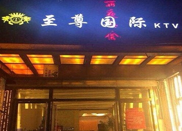 定结哪个KTV少爷男模妹子服务好-至尊国际KTV消费价格服务点评