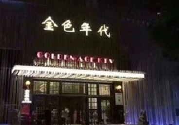 定结KTV陪唱男公关哪家最便宜-金色年代KTV便宜消费点评