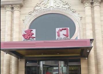 定结哪个KTV少爷最好玩-豪门国际KTV消费少爷服务点评